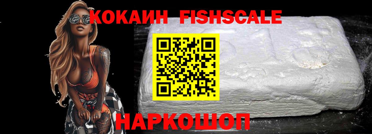 COCAIN Fish Scale  Кокаин  Нижневартовск  Вход с VPN  Кокаин Columbia 