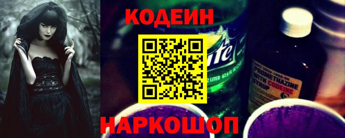 Кодеин Purple Drank Нижневартовск