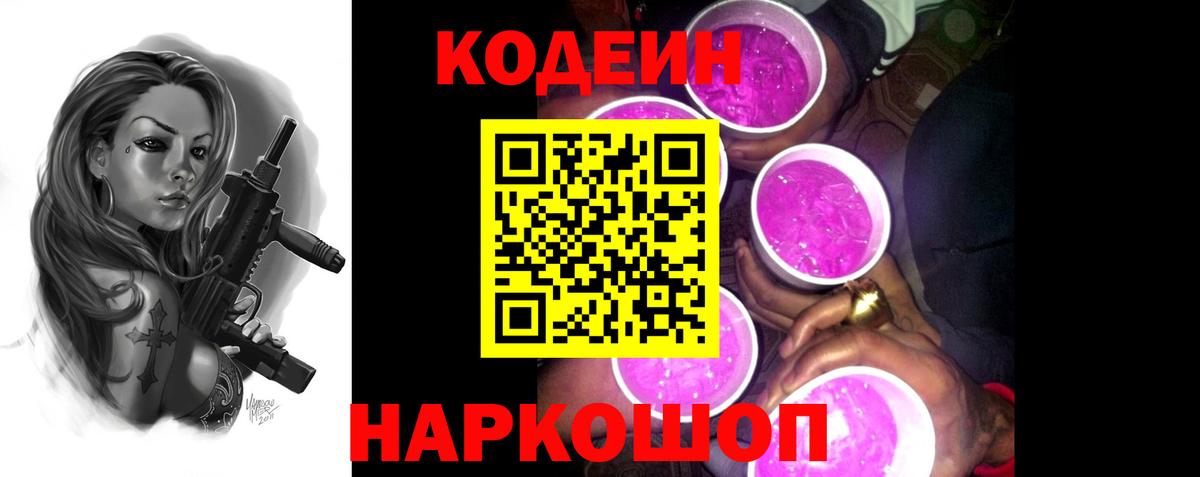 Нижневартовск  Кодеиновый сироп Lean Purple Drank  Вход с VPN 